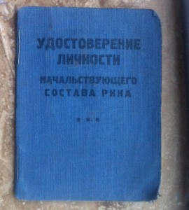 Удостоверение личности нач. состава РККА и другие доки.