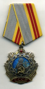 Трудовая Слава  2 ст. № 17087