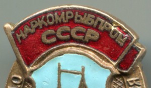 ОСС Наркомрыбпрома №3238.