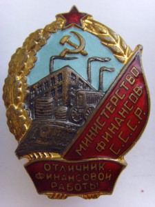 Отличник финансовой работы Минфина СССР №6183. ОТЛИЧНЫЙ!
