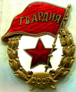 Гвардия, МПС, №1.