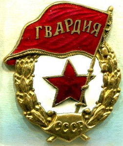 Гвардия, МПС, №2.