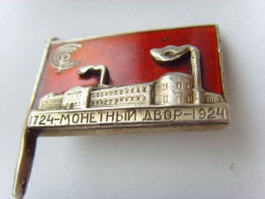 200 лет монетному двору - 1924-й год. РЕДКИЙ.