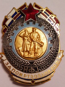 ЮГОСЛАВИЯ орден Народный Фронт Югославии № 2803