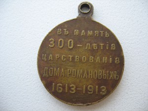 300 лет Дома Романовых