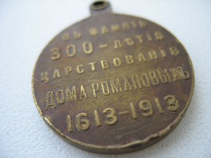 300 лет Дома Романовых