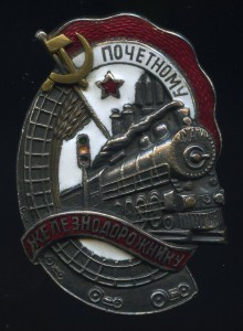 Почётному железнодорожнику №35951. Люкс на доке 1944 года.