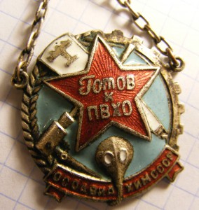 Готов к ПВХО 1-й ступени, МОАХ №1131095 (на гайке), D=32 мм.