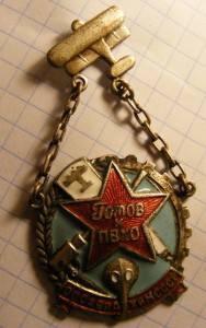 Готов к ПВХО 1-й ступени, МОАХ №1131095 (на гайке), D=32 мм.