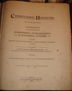 Кирштейн. Строительное искусство. Рига. 1906 год