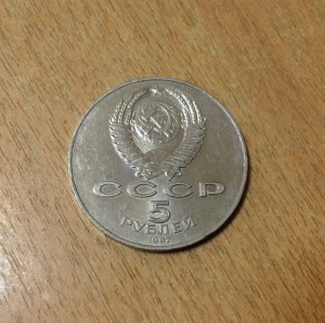 5 рублей 1987 года