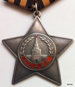 Слава-3ст (дубликат)+КЗ+ОВ-1 (юб) ВСЕ ЛЮКС(был лишен наград)