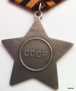 Слава-3ст (дубликат)+КЗ+ОВ-1 (юб) ВСЕ ЛЮКС(был лишен наград)