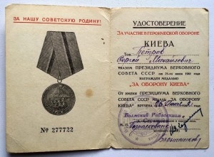 Документ к медали ЗА ОБОРОНУ КИЕВА