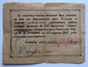 Грамота "За прорыв Хутоуского укрепленного района Японцев".