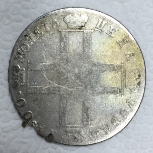 1 рубль 1800г.