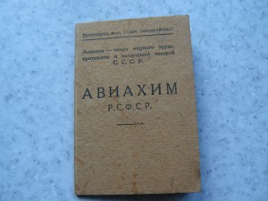 Док. Общество друзей АВИАХИМ 1926