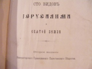 Сто видов Иерусалима и Святой Земли. 1903 г.