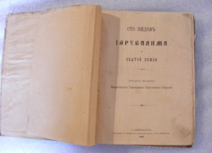 Сто видов Иерусалима и Святой Земли. 1903 г.