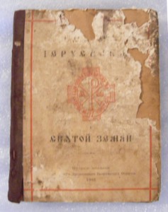 Сто видов Иерусалима и Святой Земли. 1903 г.