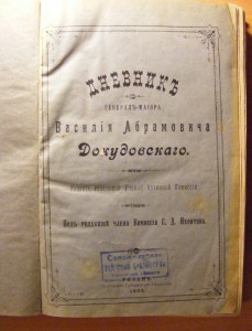 Дневник генерал-майора Василия Абрамовича Докудовскаго.1903г