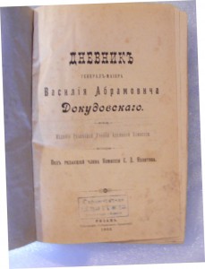 Дневник генерал-майора Василия Абрамовича Докудовскаго.1903г