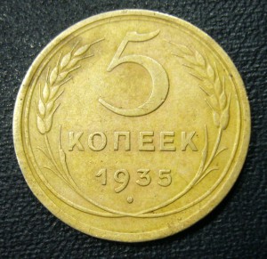 5 копеек 1935 старый тип - неплохой сохран