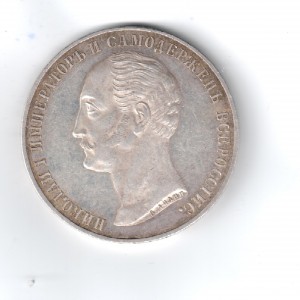 1 рубль 1859 года ( КОНЬ)