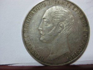 1 рубль 1859 года ( КОНЬ)