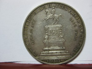 1 рубль 1859 года ( КОНЬ)