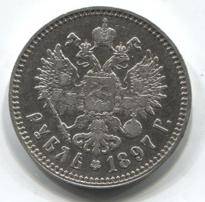 Рубль 1897 * * - красивый