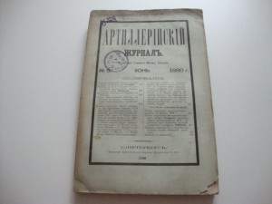 Артиллерийский журнал. №6. 1880г.