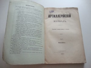 Артиллерийский журнал. №6. 1880г.