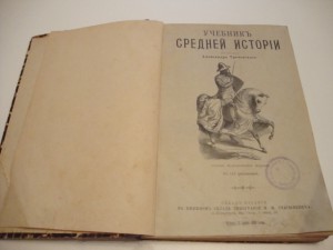 Учебник средней истории. 1901г. Трачевский.