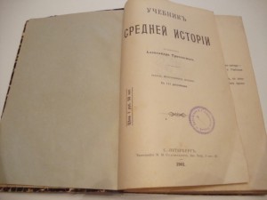 Учебник средней истории. 1901г. Трачевский.