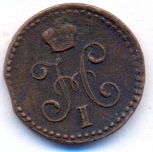 1/4 копейки 1843 г. ЕМ .