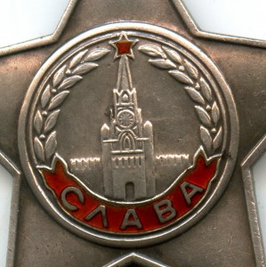 Слава 3 ст. № 135509. Дубликат.