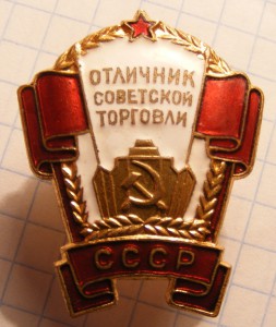 Отличник советской торговли №13692.