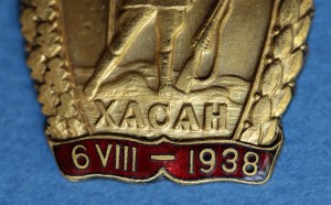 Хасан 1938 г.
