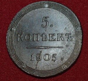 5 копеек КМ 1805 год