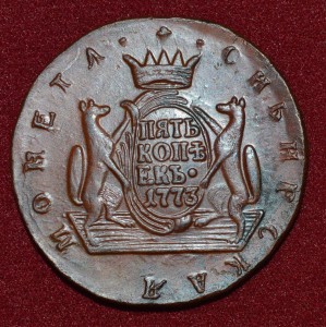 5 копеек 1773 сибирь