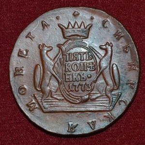 5 копеек 1773 сибирь
