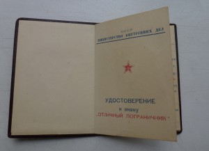 Отличный пограничник МВД + док 1954 года.