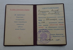 Отличный пограничник МВД + док 1954 года.