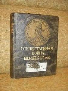 "Отечественная война и русское общество 1812 1912г.&quo