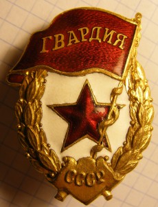 Гвардия, Победа. Военная (1).