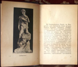 Продам:Ролан Р. Микель Анджело. 1915 год.