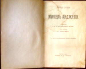 Продам:Ролан Р. Микель Анджело. 1915 год.