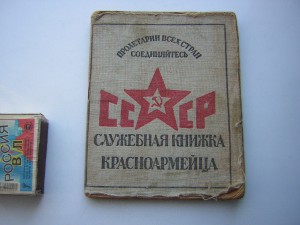 Книжка красноармейца (1924 г.)