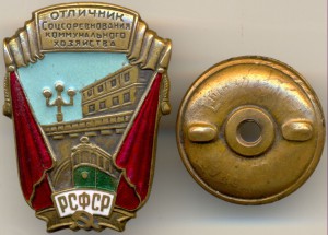 ОСС Коммунального хозяйства РСФСР тип 1_1943-1946гг. БОЛЬШОЙ